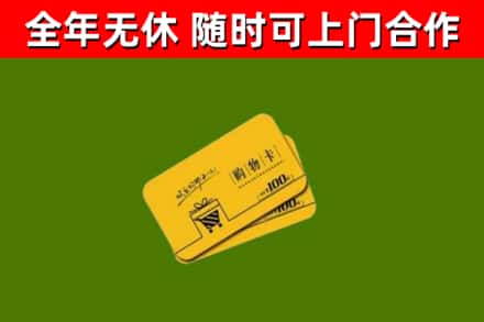 米易县回收购物卡